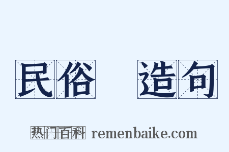 民俗學造句是什么意思的图片